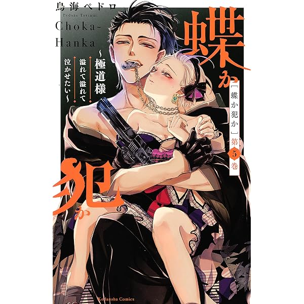 蝶か犯か ～極道様 溢れて溢れて泣かせたい～（1） (姉フレンド